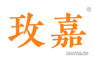 玫嘉 