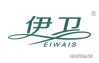 伊卫 EIWAIS