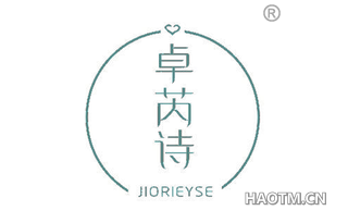 卓芮诗 JIORIEYSE