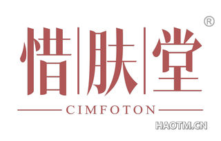 惜肤堂 CIMFOTON