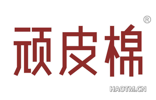顽皮棉 