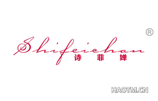 诗菲婵 