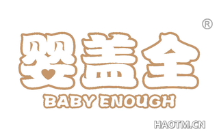 婴盖全 BABY ENOUGH