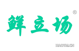 鲜立场 
