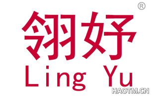 翎妤 