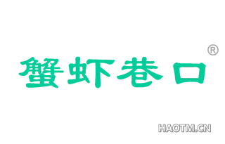 蟹虾巷口 