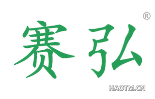 赛弘 