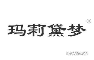 玛莉黛梦 
