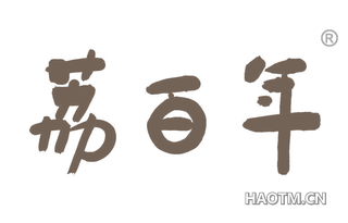 荔百年 