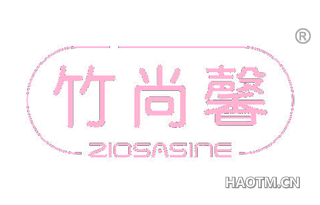 竹尚馨 ZIOSASINE