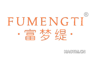 富梦缇 