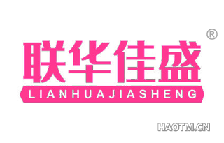 联华佳盛 