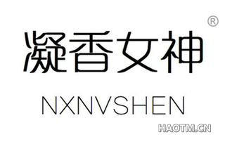 凝香女神 NXNVSHEN