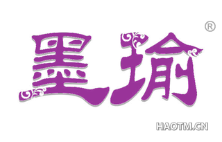 墨瑜 
