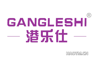 港乐仕 