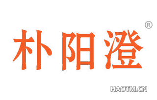 朴阳澄 