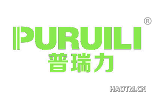 普瑞力 