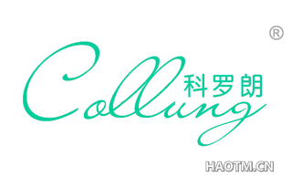 科罗朗 COLLUNG