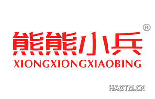 熊熊小兵 