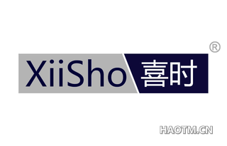 喜时 XIISHO