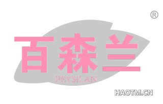 百森兰 PEYSILAN