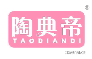 陶典帝 