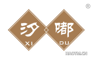 汐嘟 