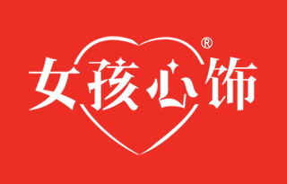 女孩心饰 