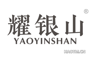 耀银山 