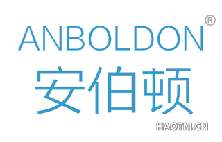 安伯顿 ANBOLDON