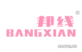 邦线 