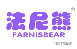 法尼熊 FARNISBEAR
