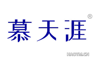 慕天涯 