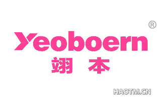 翊本 YEOBOERN