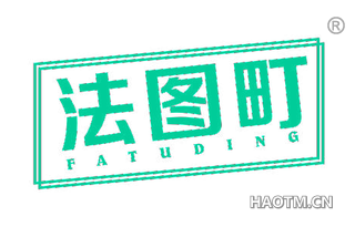 法图町 