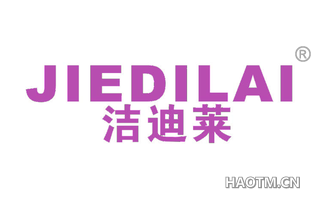 洁迪莱 