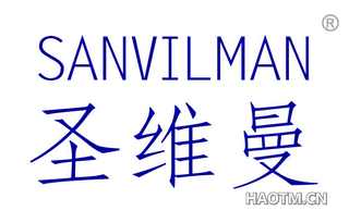 圣维曼 SANVILMAN