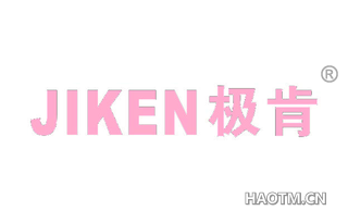 极肯 
