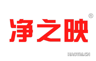 净之映 