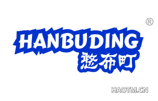 憨布町 