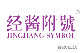 经酱附号 JINGJIANG SYMBOL