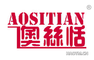 奥丝恬 