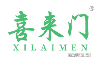 喜来门 