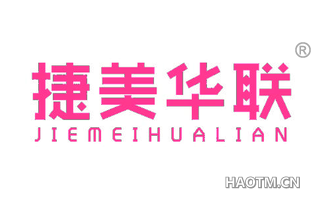 捷美华联 