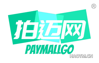 拍迈网 PAYMALLGO