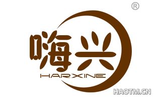 嗨兴 HARXINE