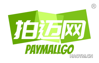 拍迈网 PAYMALLGO