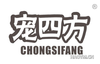 宠四方 