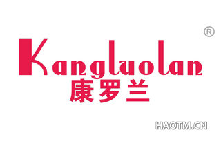 康罗兰 