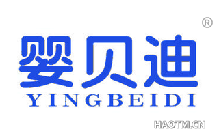 婴贝迪 